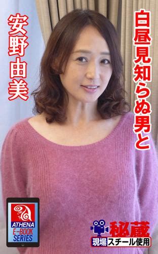 安野由美(あんのゆみ) 単体作品のエロ動画一覧